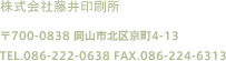 Г 700-0838 Rsk拞4-13 TEL:086-222-0638 FAX:086-224-6313